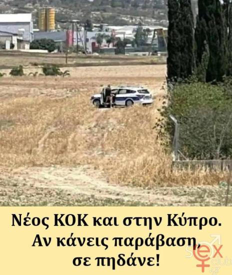 Νέος ΚΟΚ και στην Κύπρο.jpg
