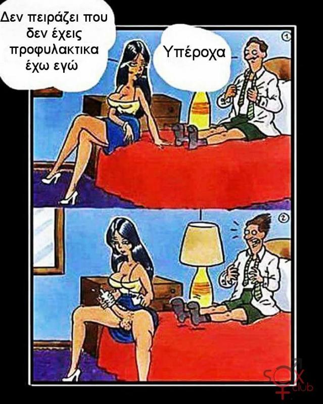 Γελοιογραφίες sexclub.gr  (29).jpg