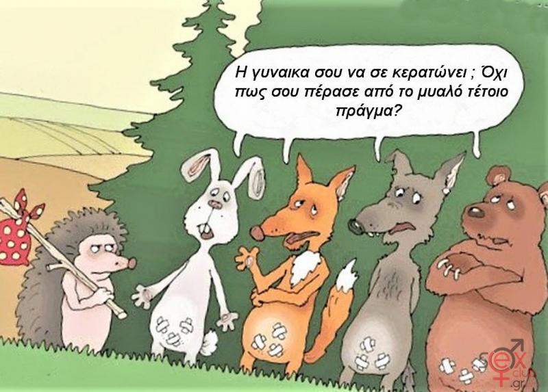 Γελοιογραφίες sexclub.gr  (49).jpg