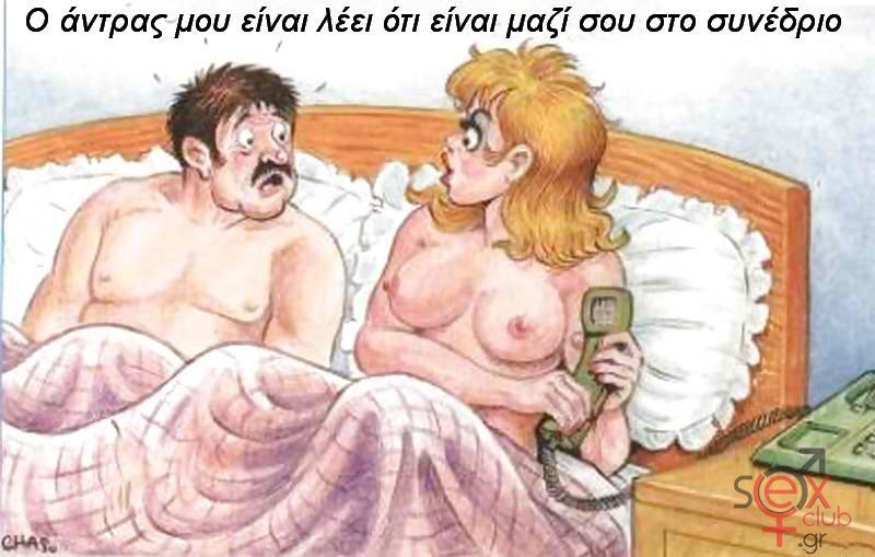 Γελοιογραφίες sexclub.gr  (35).jpg