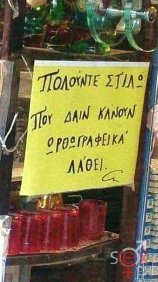 Στυλό για ανορθόγραφους.jpg