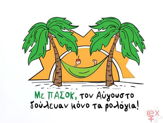 Αύγουστος με ΠΑΣΟΚ.jpg
