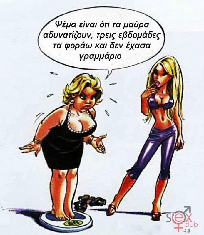 Γελοιογραφίες sexclub.gr  (130).jpg