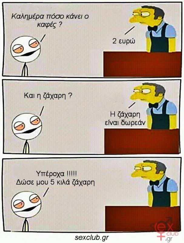 Γελοιογραφίες sexclub.gr  (147).jpg
