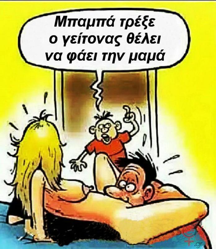 Γελοιογραφίες sexclub.gr  (159).jpg
