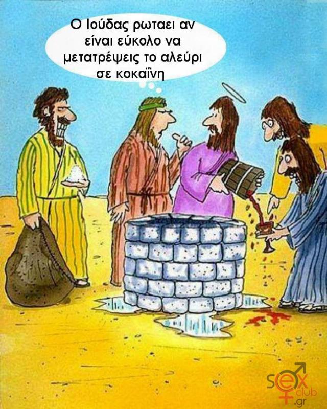 Γελοιογραφίες sexclub.gr  (154).jpg