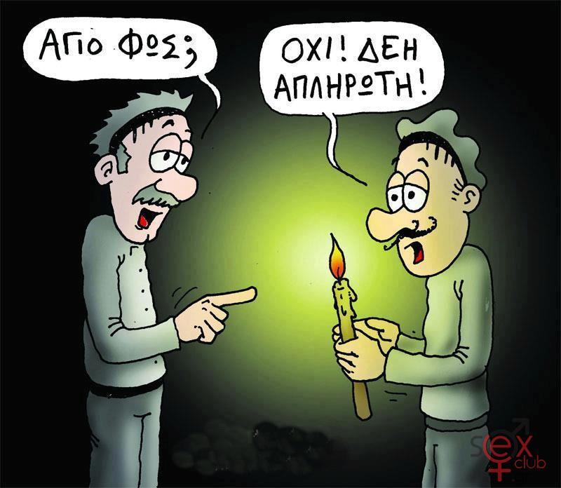 Γελοιογραφίες sexclub.gr  (182).jpg