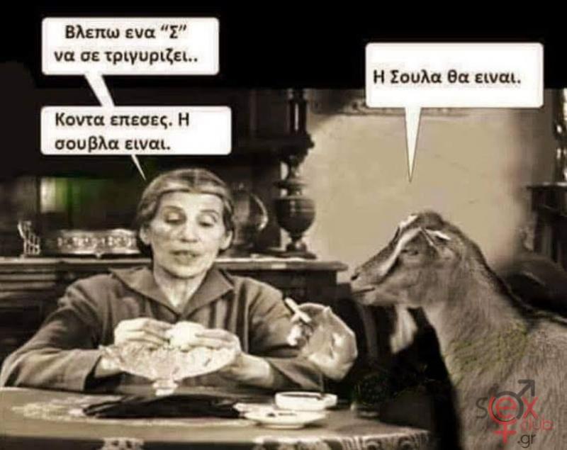 Γελοιογραφίες sexclub.gr  (205).jpg