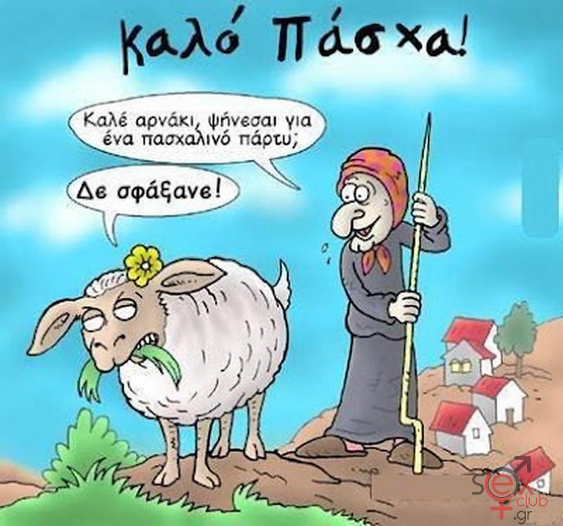 Γελοιογραφίες sexclub.gr  (189).jpg