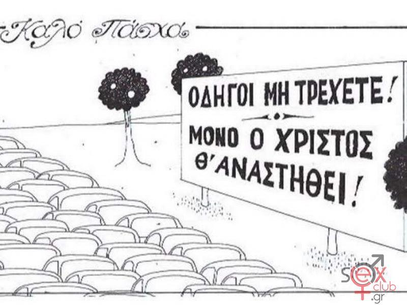 Γελοιογραφίες sexclub.gr  (180).JPG