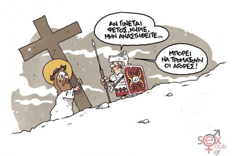 Γελοιογραφίες sexclub.gr  (187).jpg