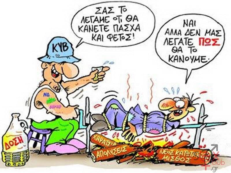 Γελοιογραφίες sexclub.gr  (183).jpg