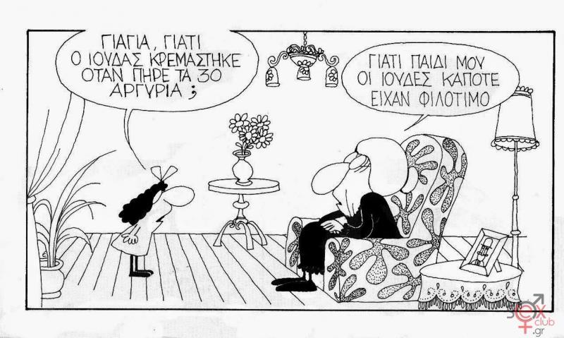 Γελοιογραφίες sexclub.gr  (184).jpg