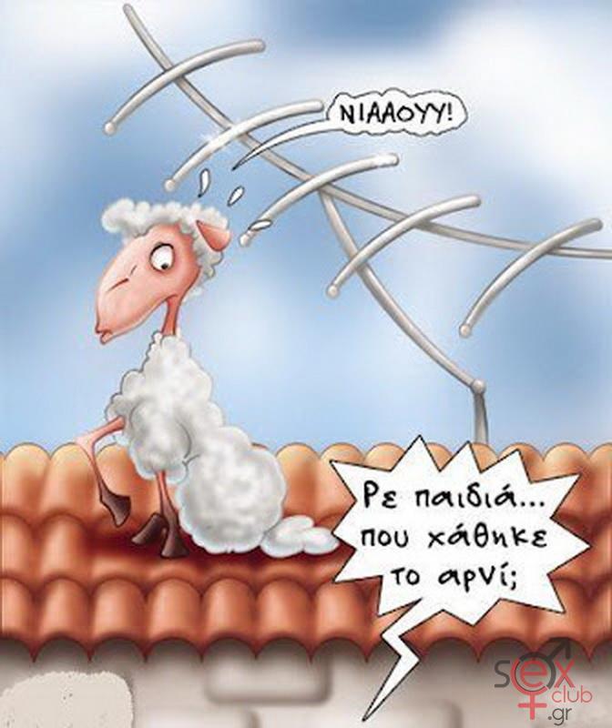 Γελοιογραφίες sexclub.gr  (194).jpg
