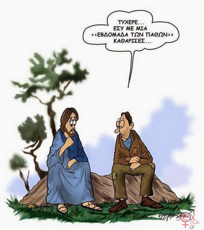 Γελοιογραφίες sexclub.gr  (191).jpg