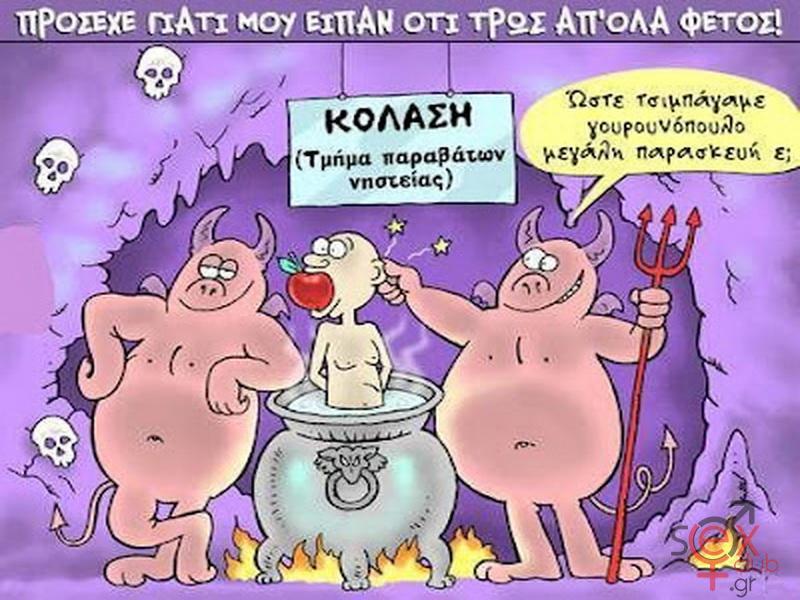 Γελοιογραφίες sexclub.gr  (195).jpg