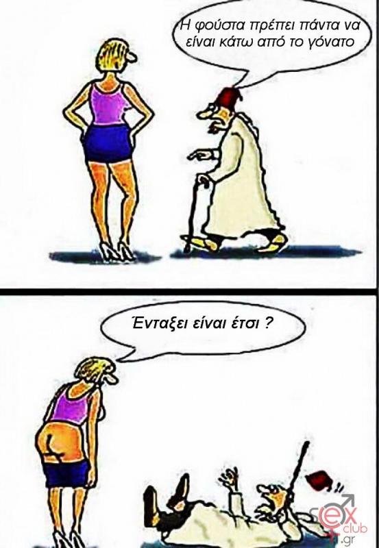 Γελοιογραφίες sexclub.gr  (169).jpg