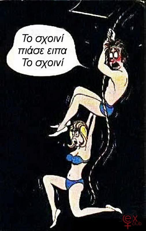 Γελοιογραφίες sexclub.gr  (222).jpg