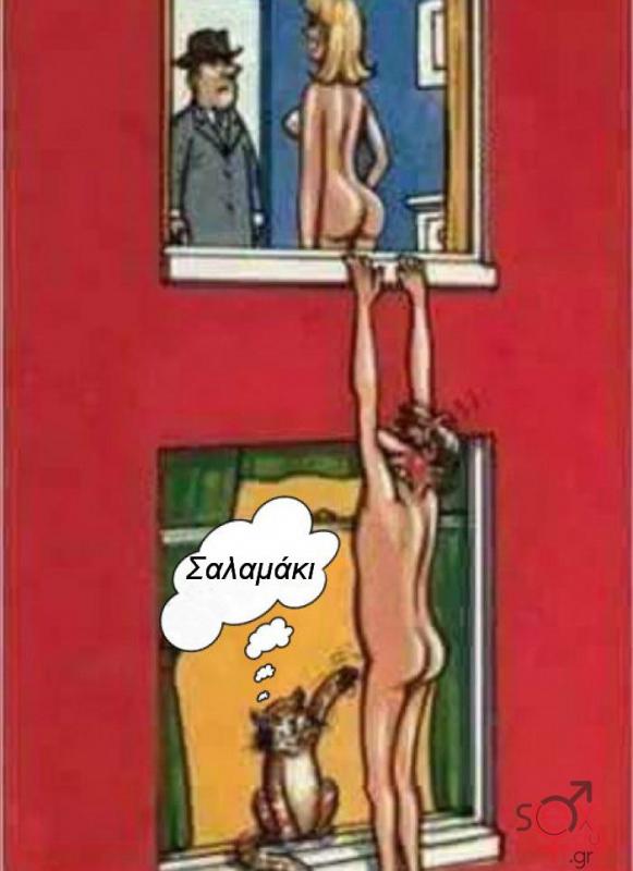 Γελοιογραφίες sexclub.gr  (231).jpg