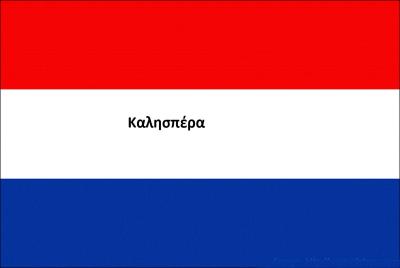 dutchflagK.jpg