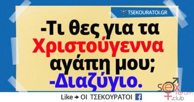 Τι-θες-για-τα-Χριστούγεννα.jpg