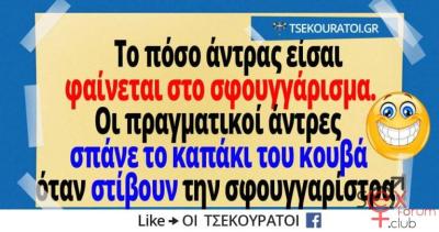 Το-πόσο-άντρας-είσαι-φαίνεται.jpg