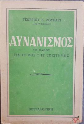 aunanismos-to-pathos-is-to-fos-tis-epistimis-9700cover.jpg