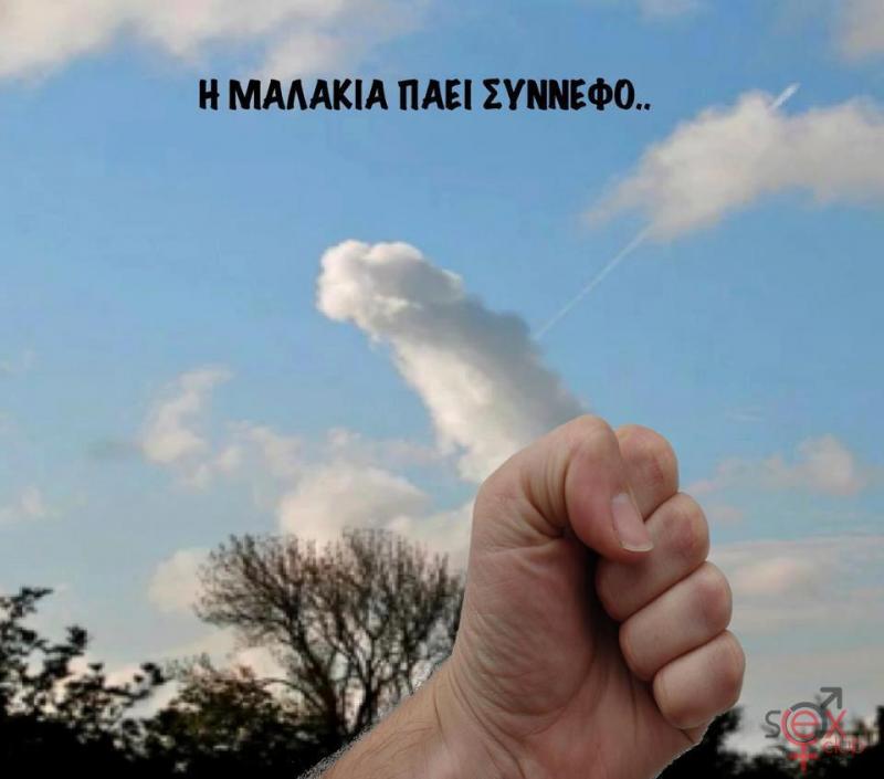 i_malakia_paei_sinnefo.jpg