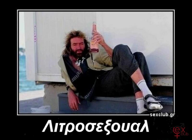 Αστείες φωτογραφίες,γελοιογραφίες sexclub.gr  (434).jpg