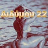 Μπουρδέλο Οίκος Διδύμου 22